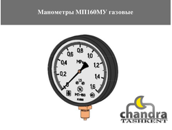 Манометры МП160МУ газовые