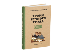 Уроки ручного труда. 3 класс. Розанов И.Г., Завитаев П.А. 1956