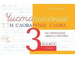 Чистописание и словарные слова 3 кл. в двух частях по программе школа России/Тарасова (5 за знания)