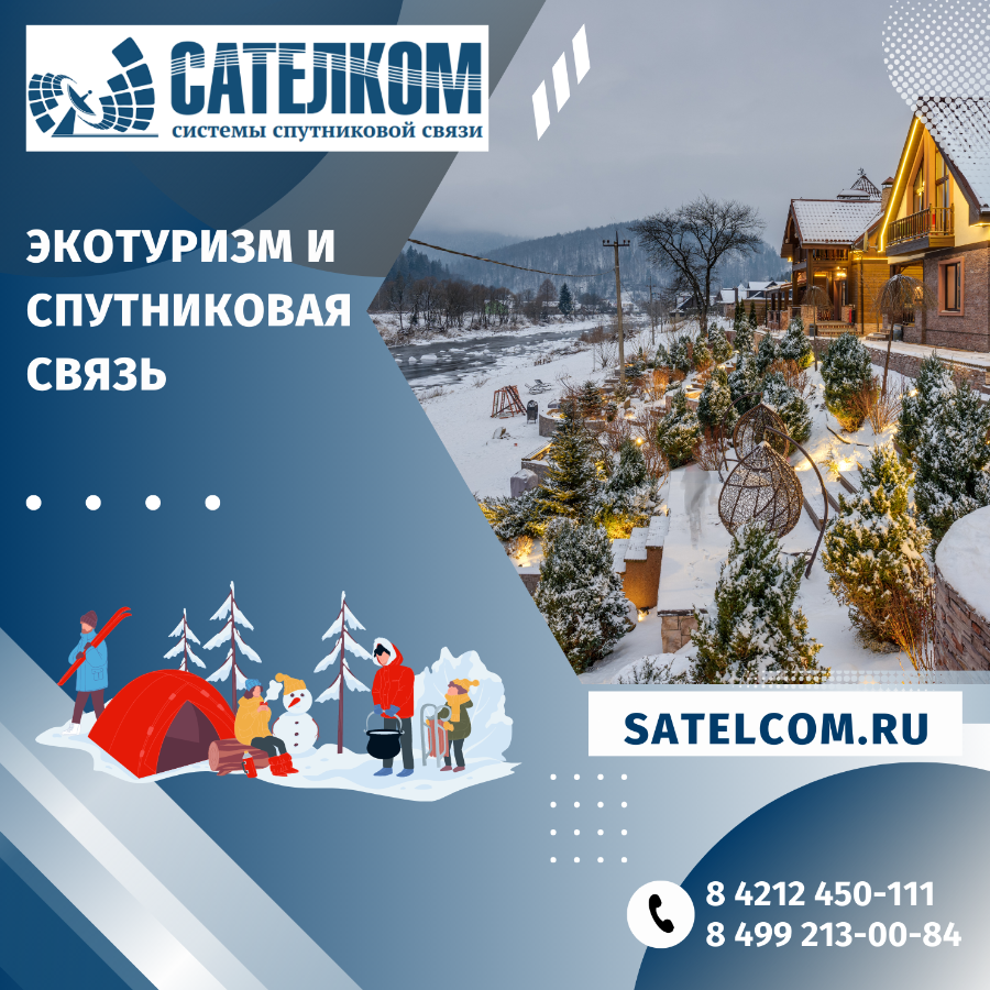 Экотуризм и спутниковая связь Экотуризм и спутниковая связь