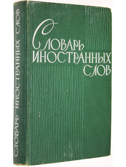 Словарь иностранных слов. Под ред. Лехина И.В., Локшиной С.М., Петрова Ф.Н. М.: Советская энциклопедия. 1964г.
