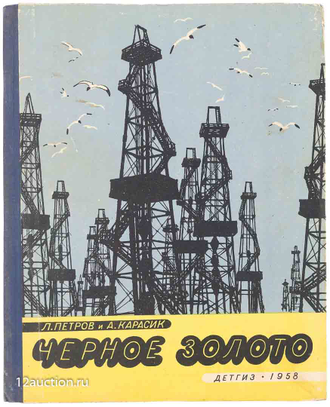 "Чёрное золото" бумага акварель Карасик А.Л. 1958 год