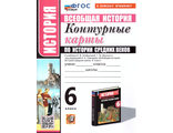 Контурные карты. История средних веков 6 кл к уч Агибаловой (Экзамен)