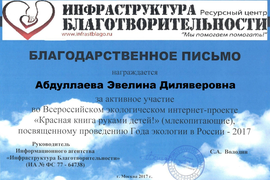 Благодарственное письмо за активное участие во Всероссийском экологическом интернет-проекте &quot;Красная книга руками детей!&quot;