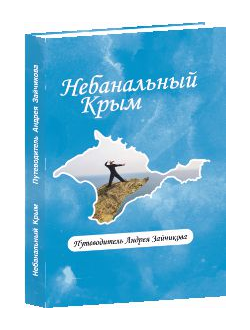 Небанальный Крым