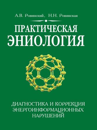 Практическая эниология. Диагностика и коррекция энергоинформационных нарушений.Ровинская Наталья Николаевна; Ровинский Андрей Владимирович