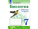 Сивоглазов, Чередниченко Биология. 7 класс. Рабочая тетрадь  (Просв.)