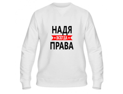 Свитшот Надя Всегда Права