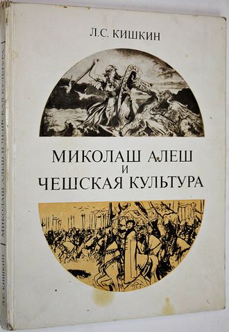 Кишкин Л. Миколаш Алеш и чешская культура. М.: Наука. 1978г.