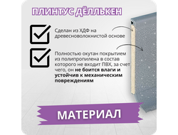 Плинтус ХДФ Dollken S60 Flex Life TOP 60мм Х 2,575 м - 1147