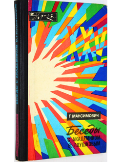 Максимович Г.В. Беседы с академиком В. Глушковым. Серия: Эврика. М.: Молодая гвардия. 1978г.
