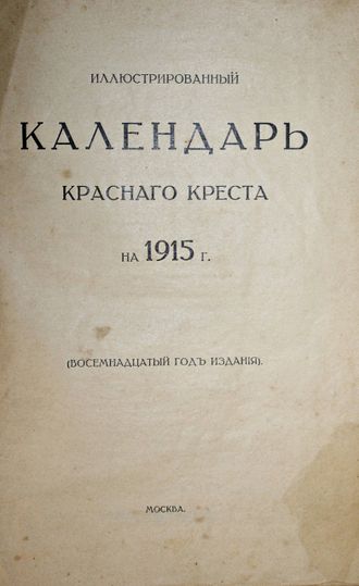 Иллюстрированный календарь Красного Креста на 1915 г.