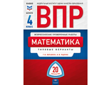 ВПР Математика 4кл. Типовые варианты. 20 вариантов/Ященко (Нац. образование)