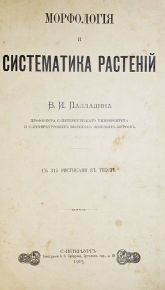 Палладин В.И. Морфология и систематика растений. СПб.: Тип. А.С.Суворина, 1905.