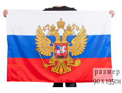 Российский флаг с гербом 90х135см (нет в наличии)