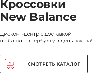 Купить кроссовки New Balance в Санкт-Петербурге. Интернет-магазин  Нью-Баланс Спб
