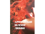 Перцевые Е. и А. Ароматный шлейф любви. Барнаул: 2009.