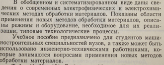 Коваленко В.С. Технология и оборудование электрофизических и электрохимических методов обработки материалов. Киев: Вища школа. 1983.