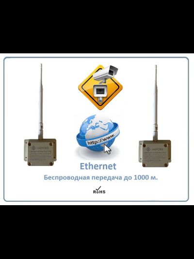 DE/IMP-Q77 Комплект приёмник-передатчик без проводов до 1000 м. Ethernet (LAN). уличное исполнение, для систем видеонаблюдения/умного дома/интернет вещей, скорость беспроводной передачи видео/данных до 16 Мбит/с. Рабочая температура -40 до +60 град.С.