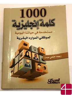 Ахмад Ханфи Хасан, "1000 английских слов из нашей повседневной жизни для специалистов по кадрам"