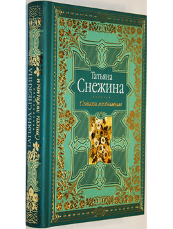 Снежина Т. Стихи любимым. Лирика. М.: Эксмо. 2009 г.