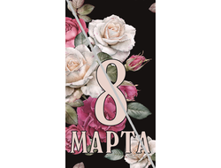 Наклейка №14 С 8 Марта 6,5х12см
