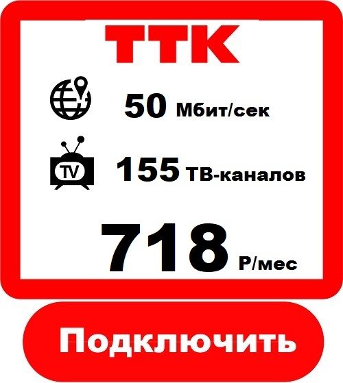 Подключить Интернет+Телевидение в Тайге от Компании ТТК
