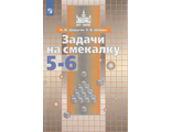 Шарыгин Шевкин Задачи на смекалку Учебное пособие 5-6 кл.  (Просв.)