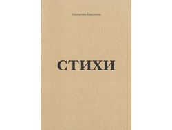 Стихи. Екатерина Бакунина