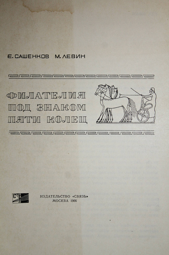Сашенков Е.П., Левин М.Е. Филателия под знаком пяти колец. М.: Связь. 1966г.