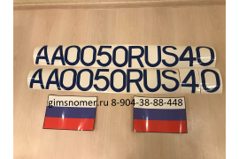 Номер на катер АА 0050 RUSго 40 выполнен из пленки синего цвета + два флага по ГОСТ