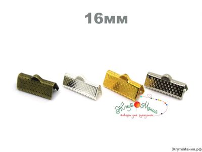 ЗАЖИМЫ ДЛЯ ЛЕНТ - 16мм - БРОНЗА