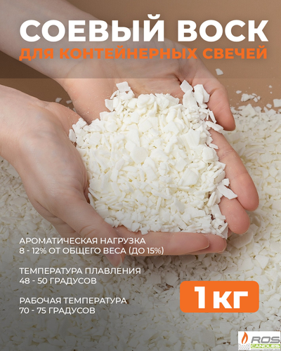 Соевый воск натуральный для свечей 1 кг