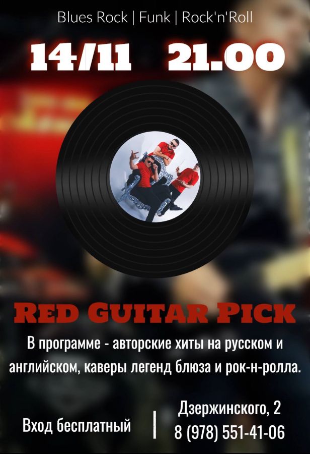 Афиша джанкой группа RED GUITAR PICK