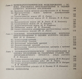 Ляхов Ю. В. и др. Термобарогеохимия золота. Львов: Свит. 1995г.