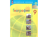Алексеев (Полярная звезда) География 9 кл. География России Учебник (Просв.)