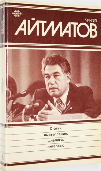 Айтматов Ч. Статьи, выступления, диалоги, интервью. М.: Новости. 1988.