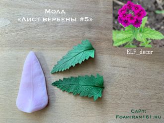 Молд «Лист вербены #5» (ELF_decor)