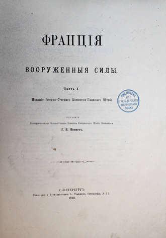 Поппен Г.В. Франция. Вооруженные силы. Ч. 1. СПб.: Тип. А. Траншеля, 1883.