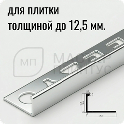 Окантовочный плиточный профиль из алюминия 12 мм. NEEXY PV03-03 BS Cеребро блестящее