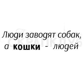 Штамп с надписью Люди заводят собак, а кошки - людей