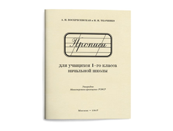Прописи для учащихся 1 класса начальной школы. Воскресенская А.И., Ткаченко Н.И. 1947
