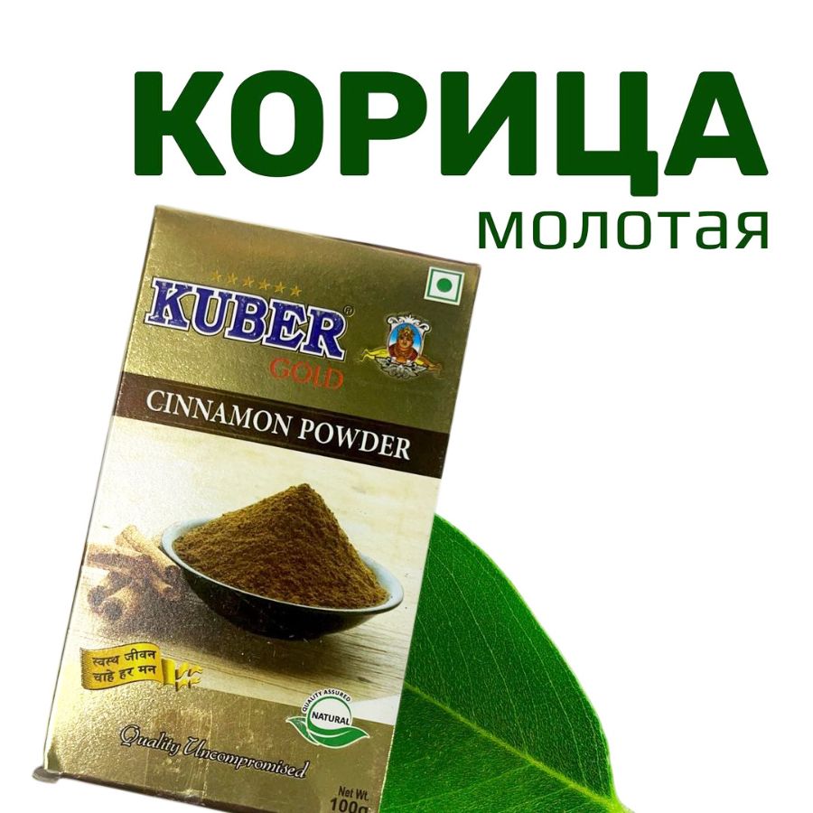 Корица молотая (Cinnamon Powder) Kuber 100 г