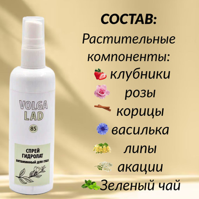 Спрей гидролат для зрелой кожи VOLGALAD № 86 100 мл