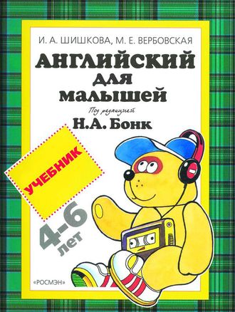 Шишкова, Вербовская Английский для малышей Учебник. Под ред.Бонк (РОСМЭН)