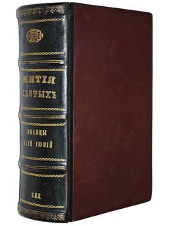Книга житий Святых на месяц май-июнь. М.: Синодальная тип., 1889.