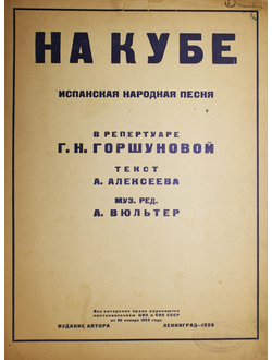 На Кубе. Испанская народная песня. В репертуаре Г.Н.Горшуновой. Текст А.Алексеева. Муз ред. А.Вюльтер. Л.: Изд. автора, 1925