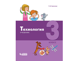 Геронимус Технология 3 класс Учебник (Бином)