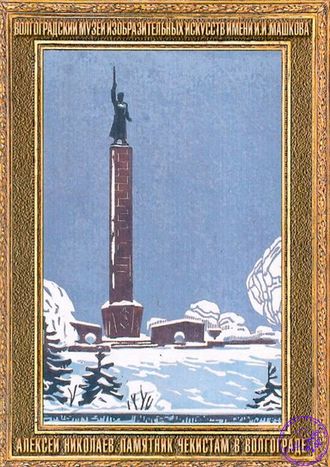 Памятник чекистам в Волгограде - магнит