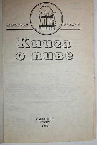 Довгань В.Н. Книга о пиве. Смоленск: Русич. 1995 г.